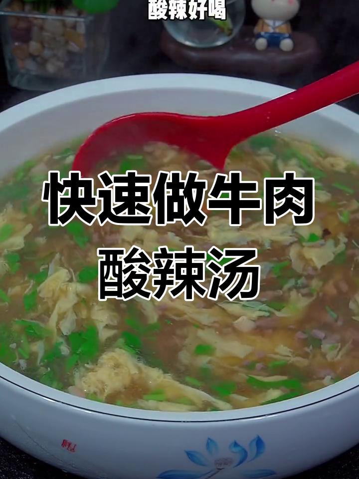 3分钟搞定牛肉酸辣汤,简单又美味