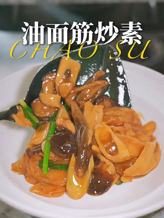 炒素做得好，米饭少不了！油面筋炒素真的太下饭了！