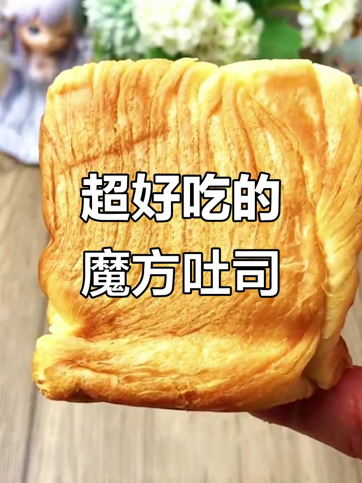 魔方吐司面包,奶香浓郁、劲道十足!