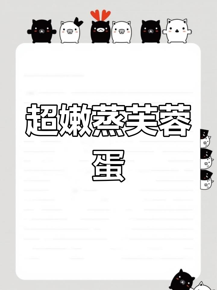 蒸芙蓉蛋超嫩,吹弹可破的完美口感