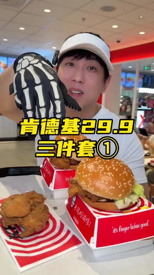 肯德基29.9OK三件套原味鸡原味鸡汉堡