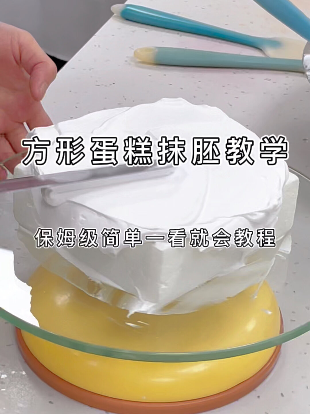方形蛋糕抹胚教程 零基础超简单好学