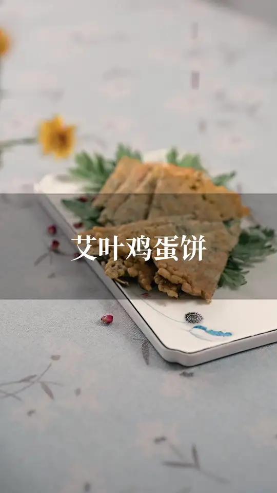 知道吗,艾叶用来做鸡蛋饼也很好哦!