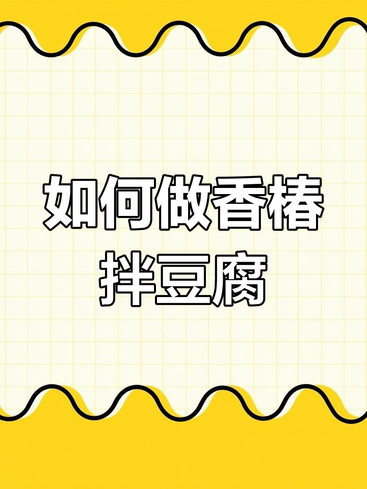 香椿拌豆腐的正确做法,教你如何避免常见错误