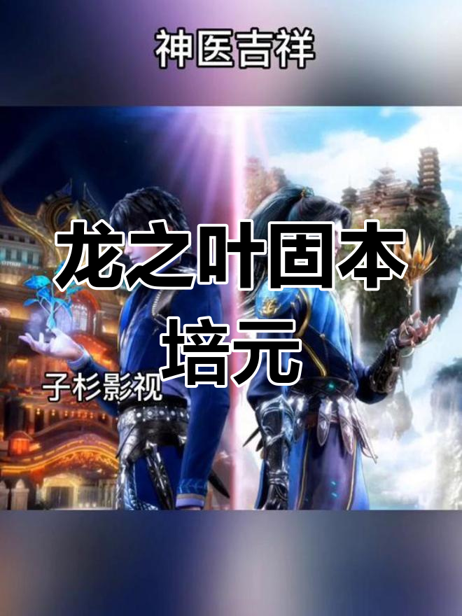 唐三吃龙之叶,吉祥误会