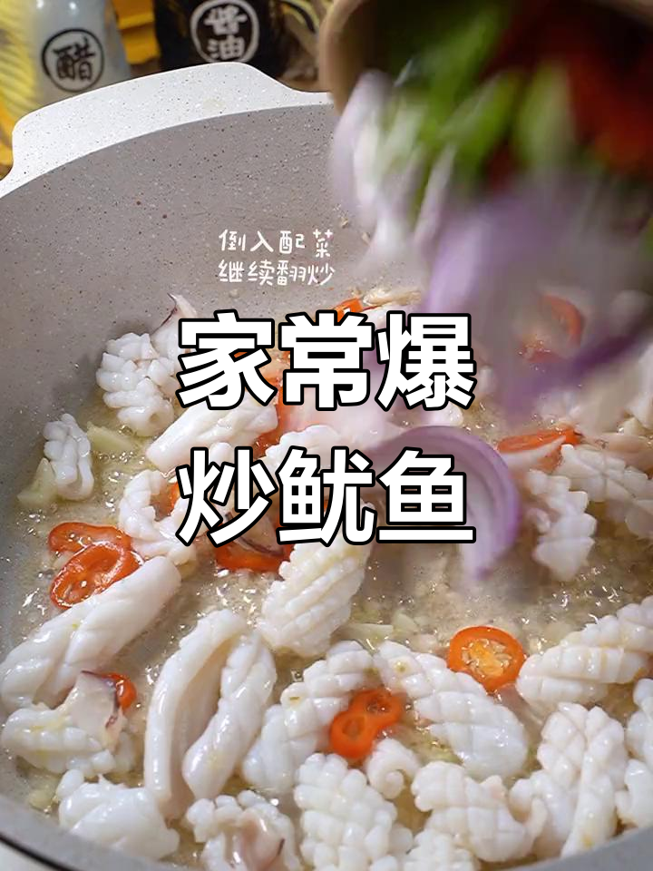 爆炒鱿鱼,家常美味做法