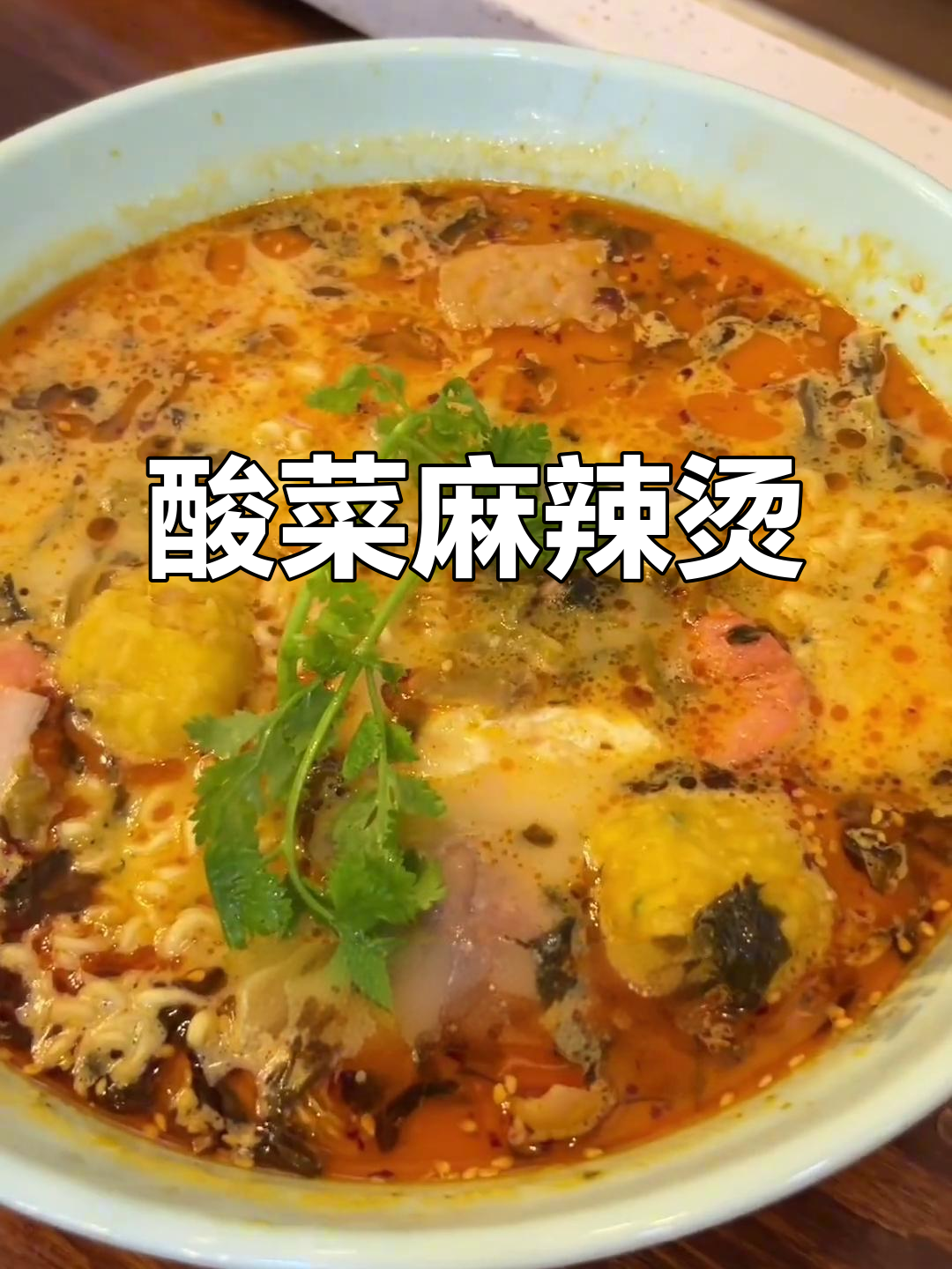酸菜麻辣烫,简单又美味,轻松上手!