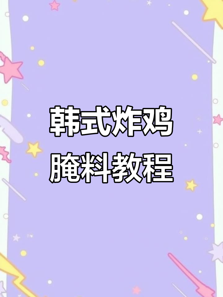 正宗韩国炸鸡腌料配方大揭秘,轻松做出美味炸货