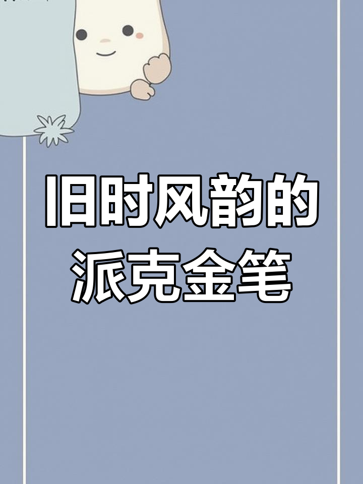 2002年派克金笔,经典依旧让人心动