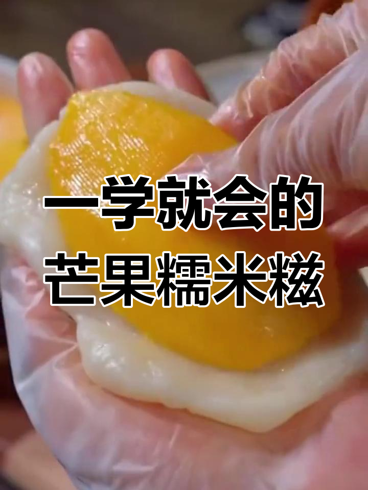 软糯芒果糯米糍,简单又美味