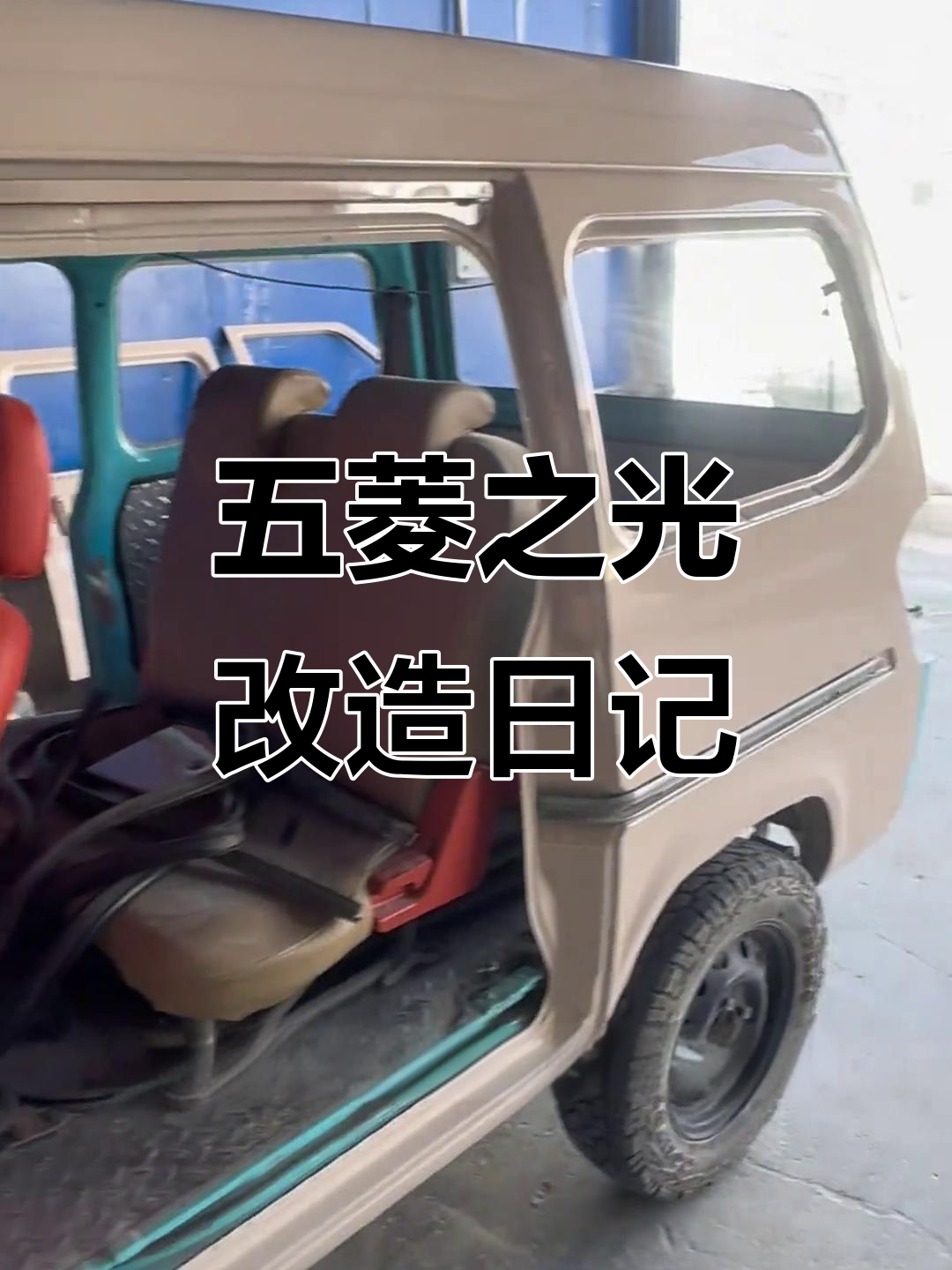 五菱之光二手面包车改装露营房车,详细步骤大揭秘