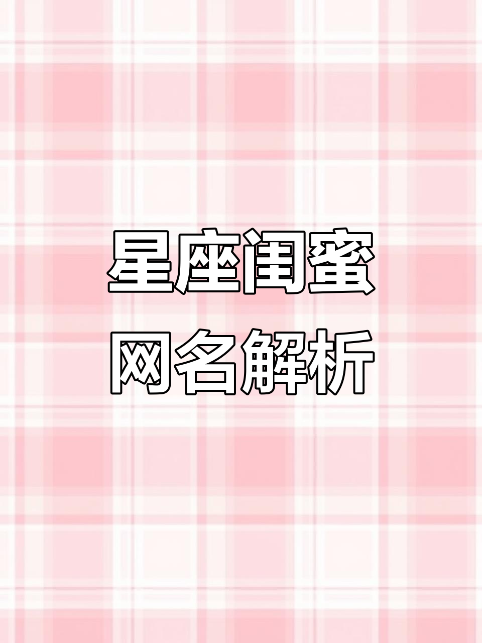 星座闺蜜网名大揭秘,你的专属名字是什么?