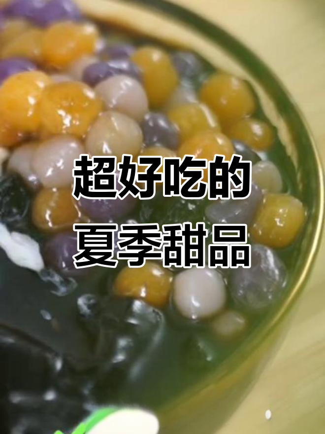 夏日清凉甜品,芋圆红豆与龟苓膏的完美搭配!