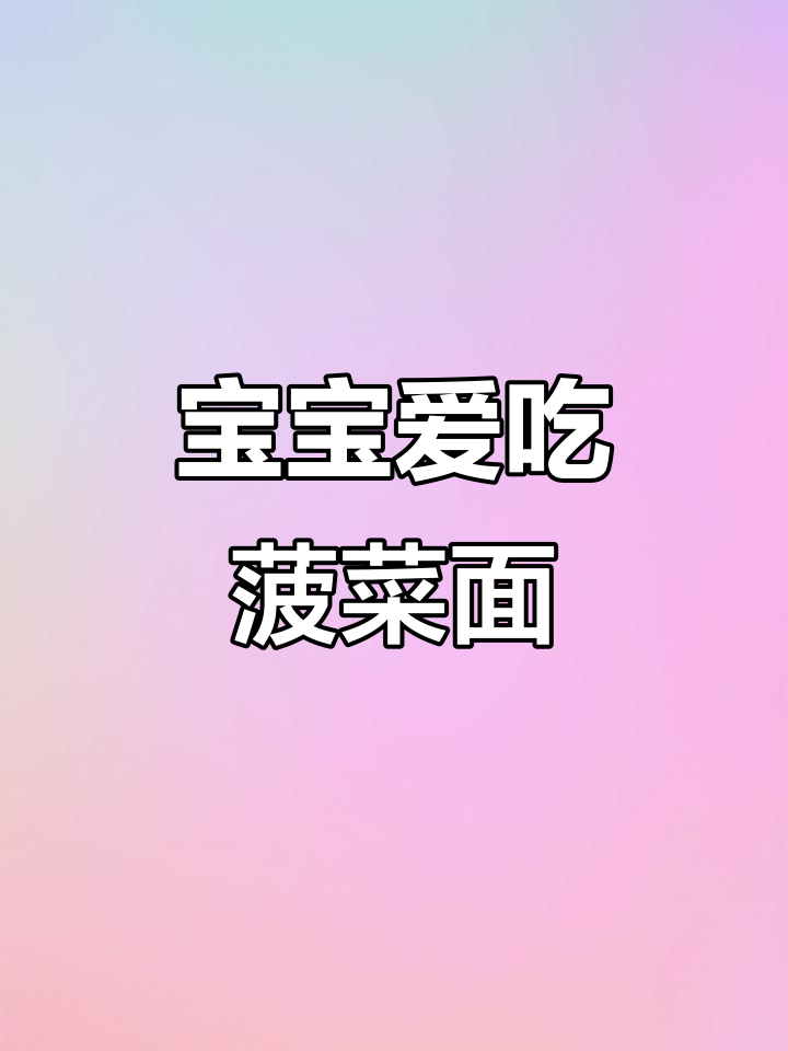 菠菜鸡蛋面,营养美味,宝宝最爱!