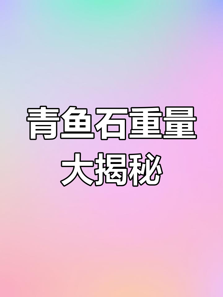 150斤青鱼石干透后竟然只有70克,缩水率惊人!