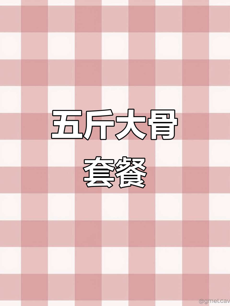 黄三怪新套餐：五斤酱骨配凉菜，自酿鲜皮或豆浆超值组合