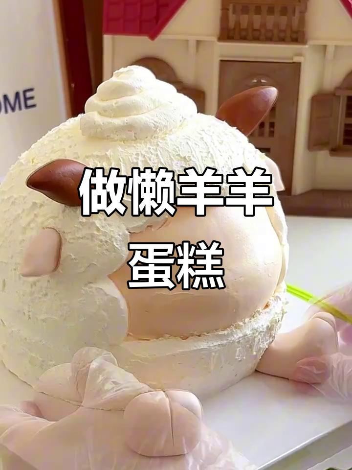 懒羊羊生日蛋糕制作,带你一起沉浸式烘焙!
