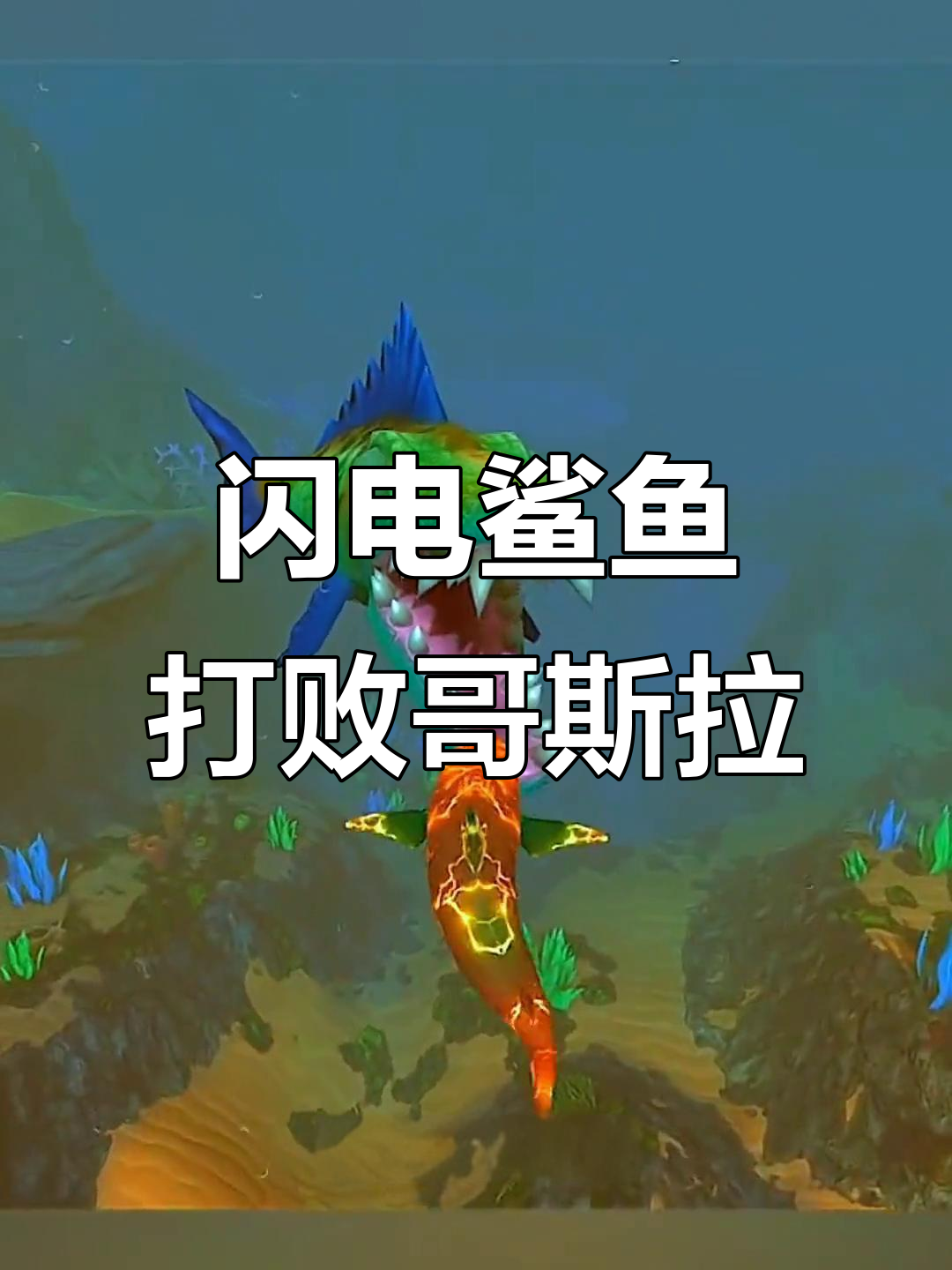 闪电鲨鱼挑战哥斯拉,海洋鳄鱼幼崽惨死引发复仇之路