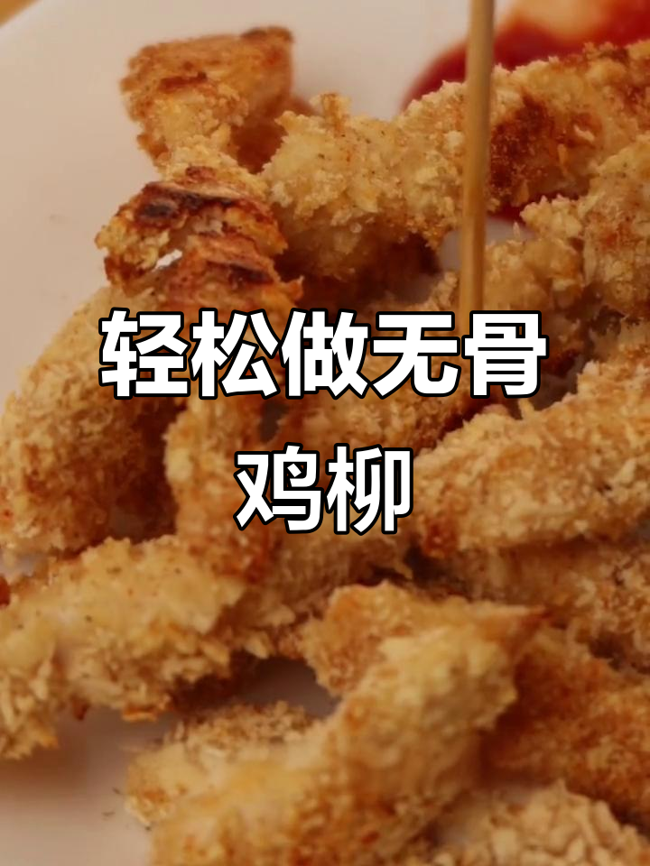 小时候五块钱一份的无骨鸡柳,空气炸做法超简单