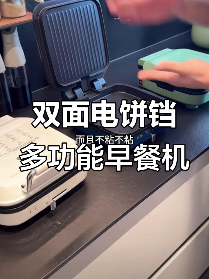 多功能早餐机,双面加热不粘锅,轻松做各种美食