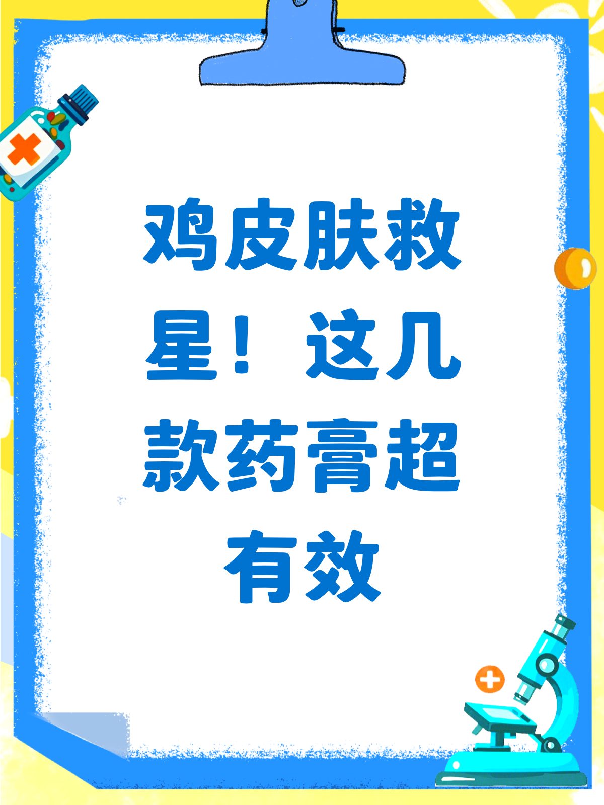 鸡皮肤烦恼多?这些药膏来帮忙