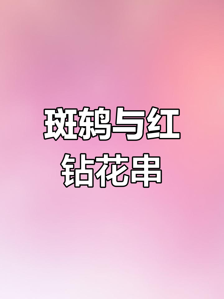 回忆八零年代串鸡,东北三种常见鸟类揭秘