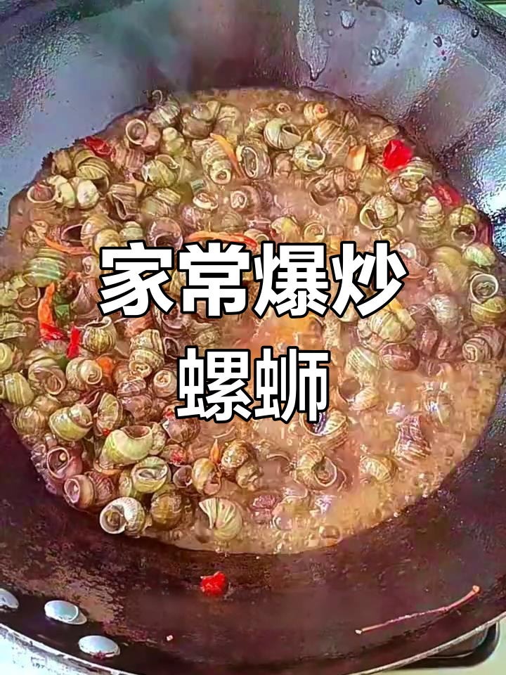 爆炒螺蛳,家常香辣味十足!教你妈妈三十年手艺