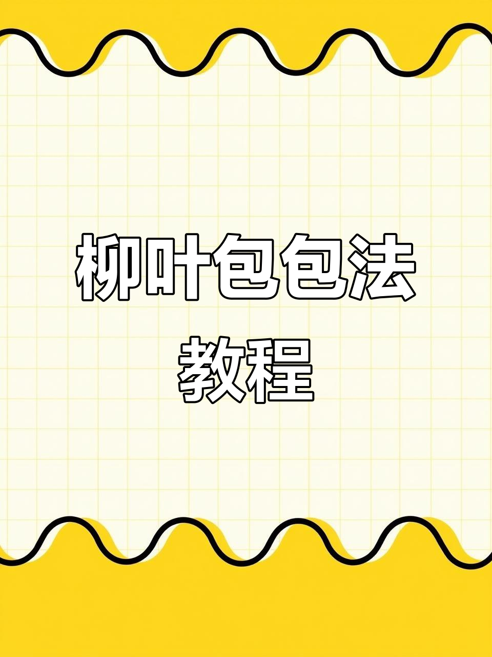 柳叶包正确包法,教你轻松做出完美包子