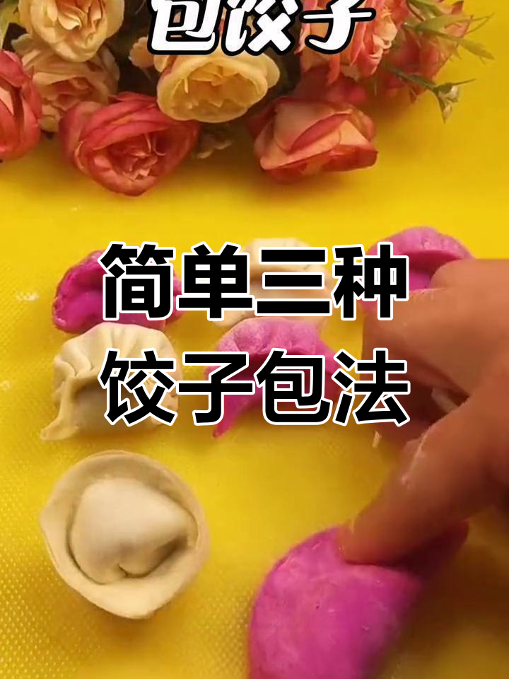 三种创意饺子包法,轻松学会