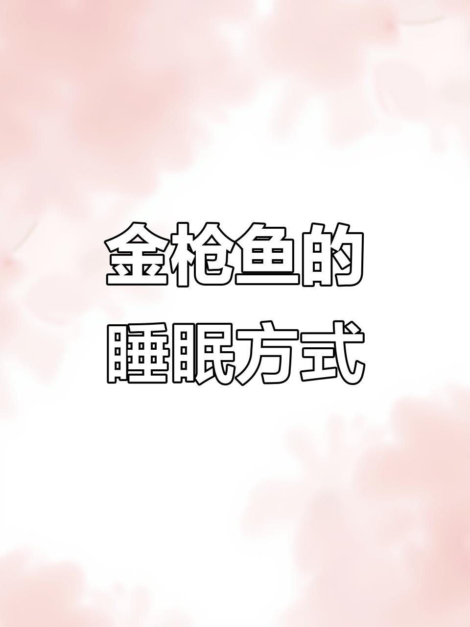 金枪鱼如何一边睡觉一边游动?揭秘半脑睡眠的生存策略