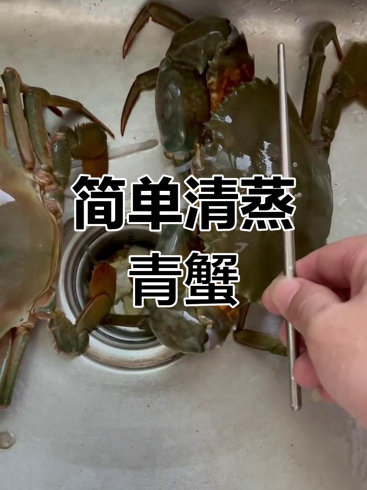 清蒸青蟹的家常做法,轻松学会