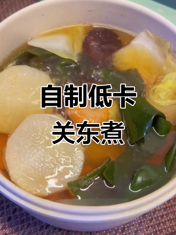 零脂关东煮,比便利店还好吃!自己在家做超简单