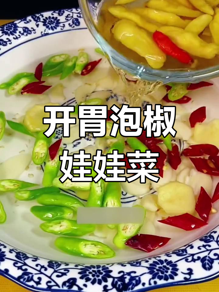 泡椒娃娃菜,酸辣爽口开胃小菜
