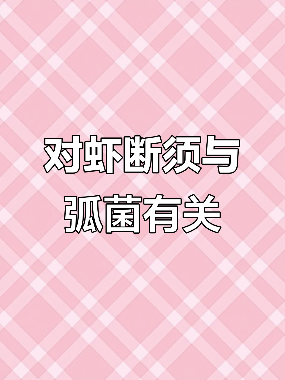 对虾断须是弧菌感染的信号,纳米银杀菌消毒效果显著