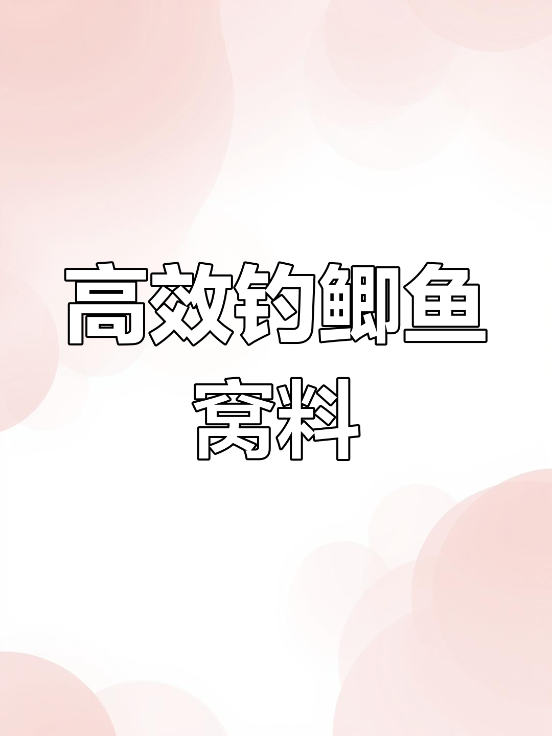 自制鲫鱼窝料配方,轻松爆护