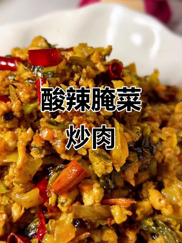 5分钟炒出酸辣开胃腌菜肉末，拌饭吃停不下来！