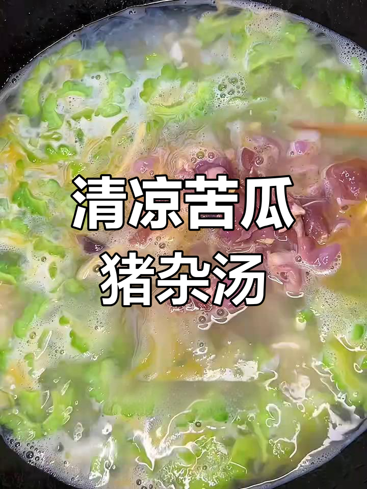 苦瓜猪杂汤,咸鸭蛋搭配更美味