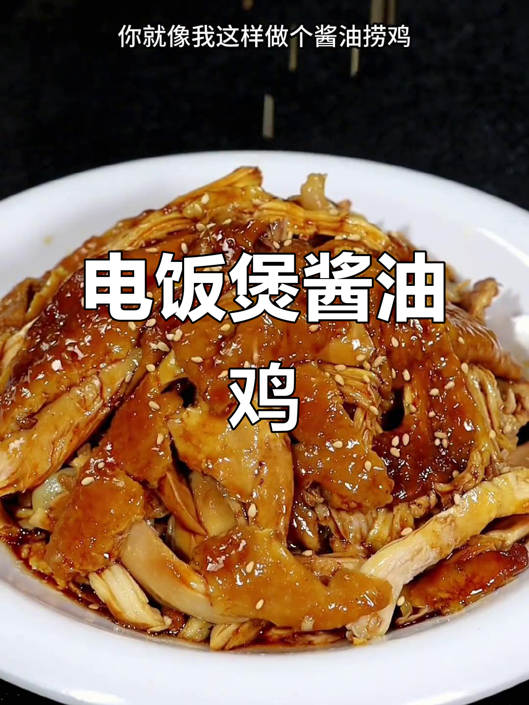 电饭锅轻松做酱油鸡，简单又美味！