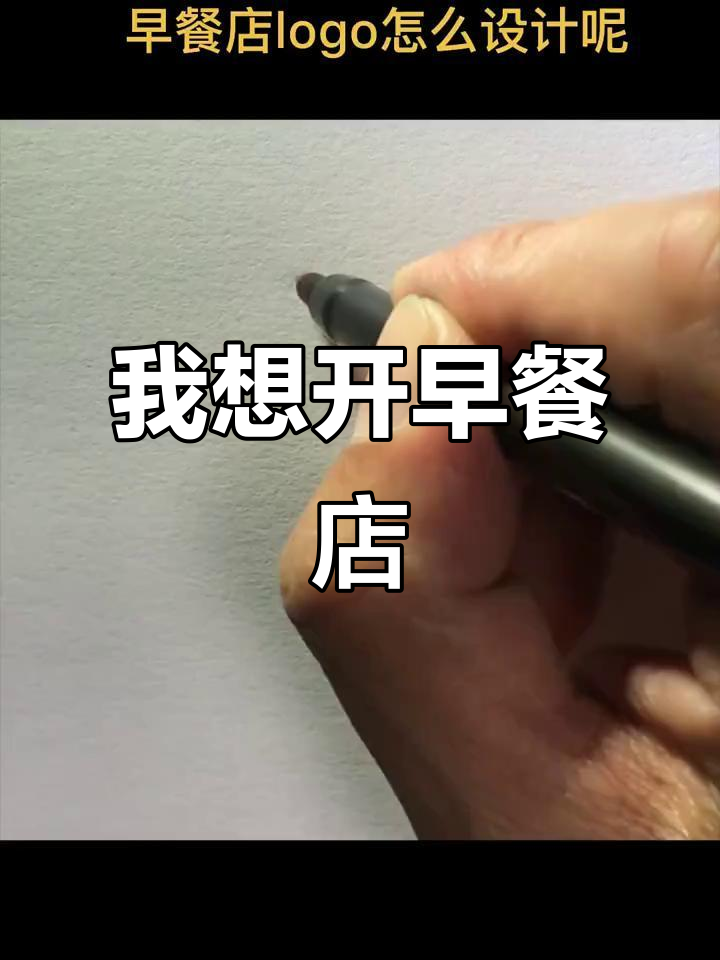 早餐店创业计划:早点见面,开启小店的梦想
