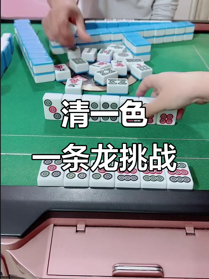 腾讯欢乐麻将精彩对决,清一色一条龙惊险刺激!