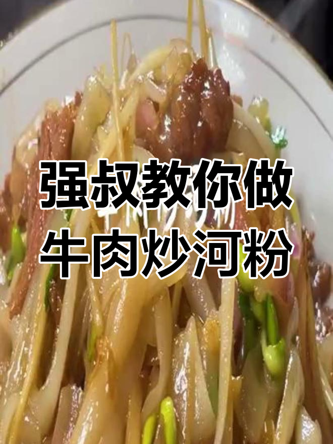 牛肉炒河粉,Q弹爽滑又入味,秘诀全在这!