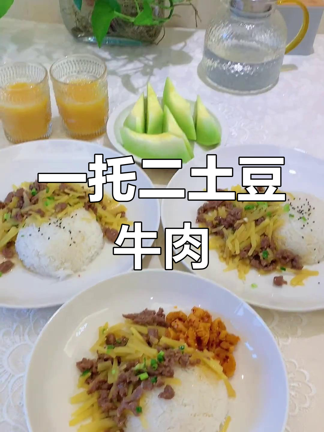 土豆丝牛肉盖浇饭,懒人必备美味