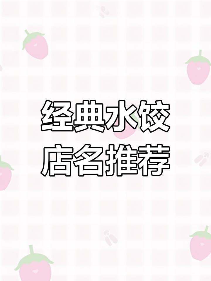 水饺店名字大全,妈妈的味道让人怀念