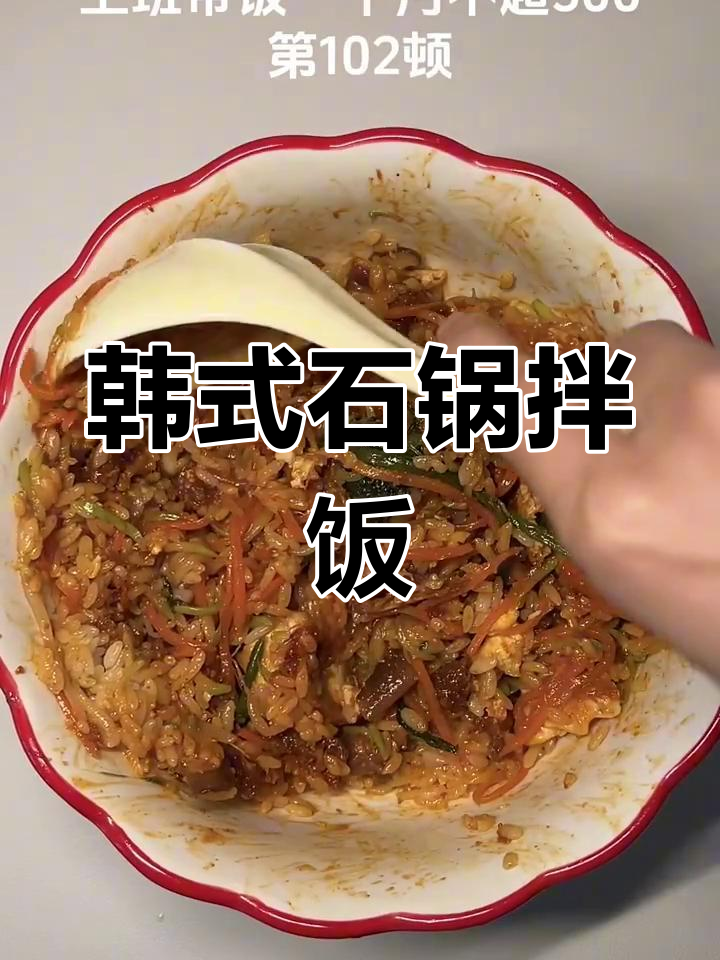 用韩国婆婆的拌饭法,做出超好吃的石锅拌饭!