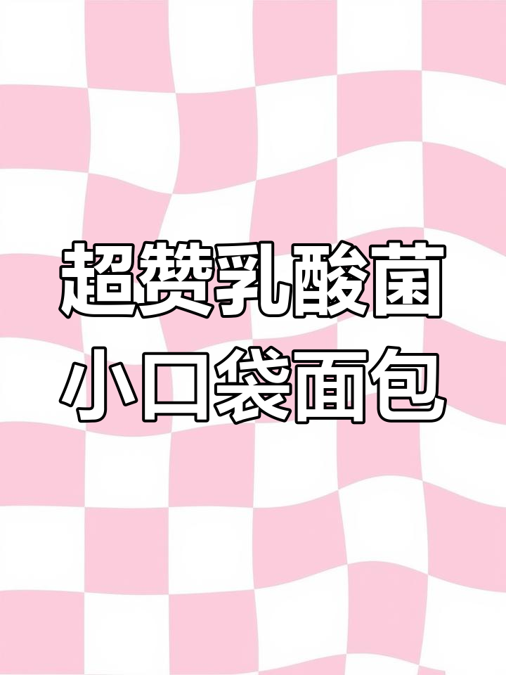 乳酸菌面包爆浆,外软内香,大人小孩都爱不释手