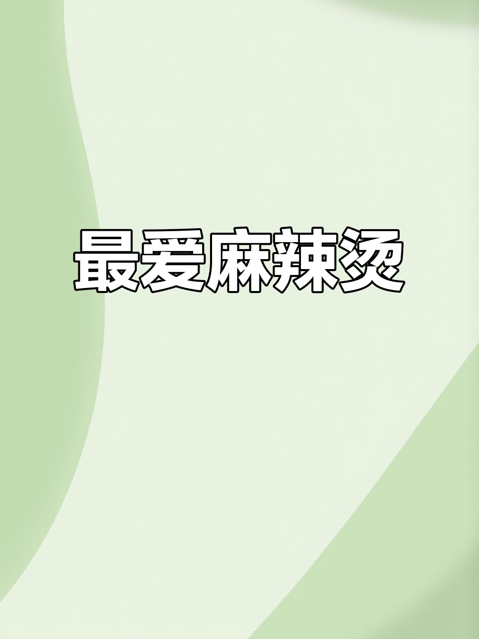麻辣烫,最爱吃的味道!