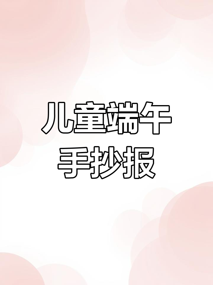 端午节手抄报简笔画,轻松学会画可爱粽子
