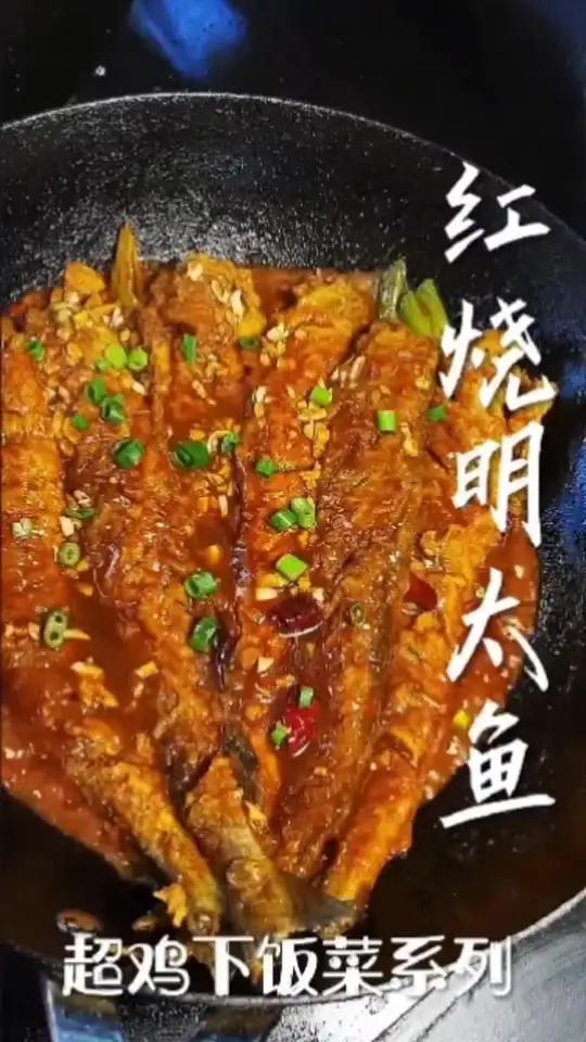 超级好吃的红烧明太鱼