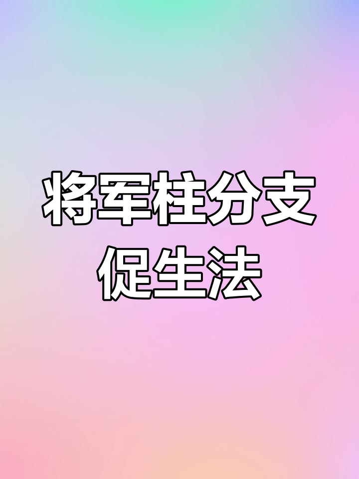 如何让将军柱多分枝,修剪技巧大公开