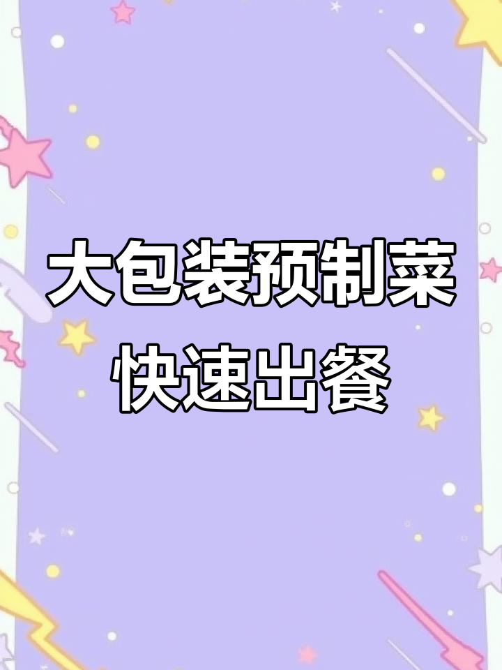 预制菜大包装,简单操作卖相好,餐饮创业轻松起步